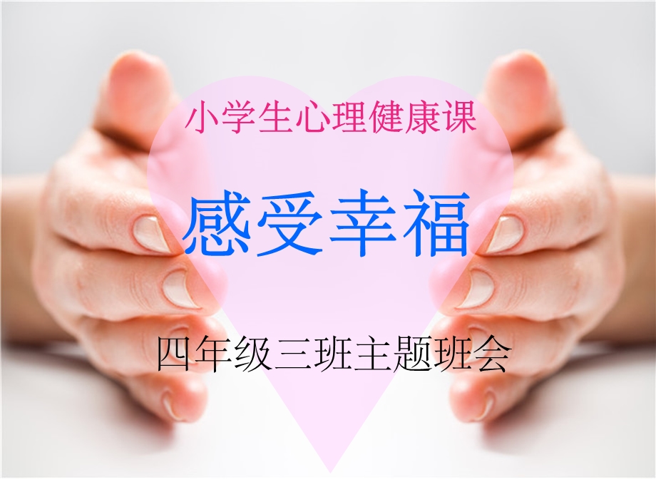 感受幸福(心理活动课)课件.ppt_第2页