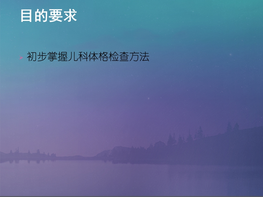 儿科体格检查课件.ppt_第2页