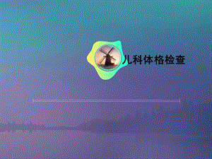 儿科体格检查课件.ppt