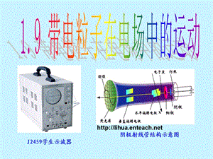 带电粒子在电场中的运动课件PPT.ppt