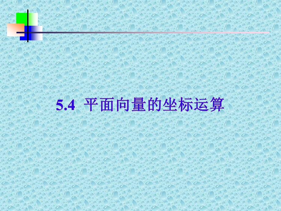 高一数学上册平面向量的坐标运算3ppt课件.ppt_第1页