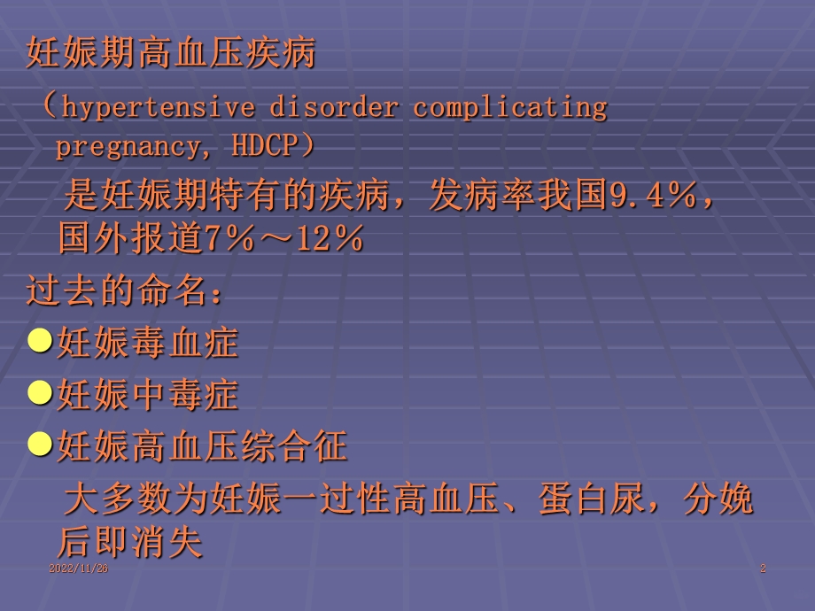 妊娠期高血压疾病课件.ppt_第2页