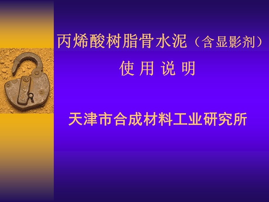 骨水泥(含显影剂)使用方法ppt课件.ppt_第1页