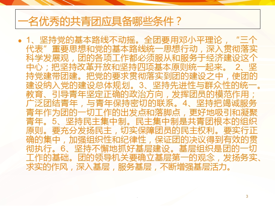 当代中学生如何做一名优秀的共青团员课件.ppt_第3页