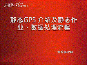 静态GNSS测量介绍ppt课件.pptx