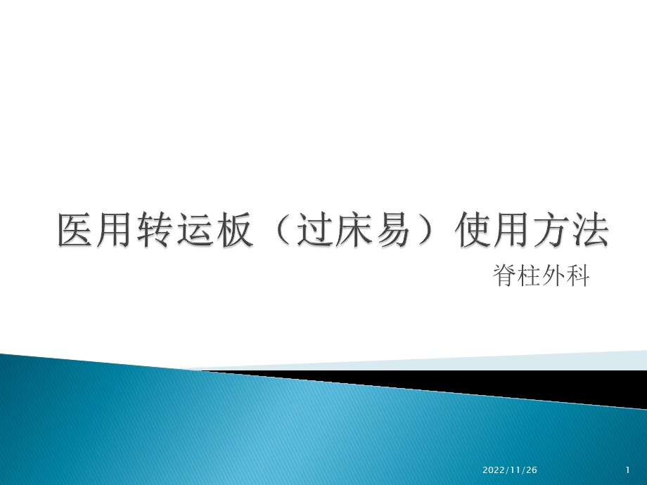 医用转运板(过床易)使用方法课件.pptx_第1页