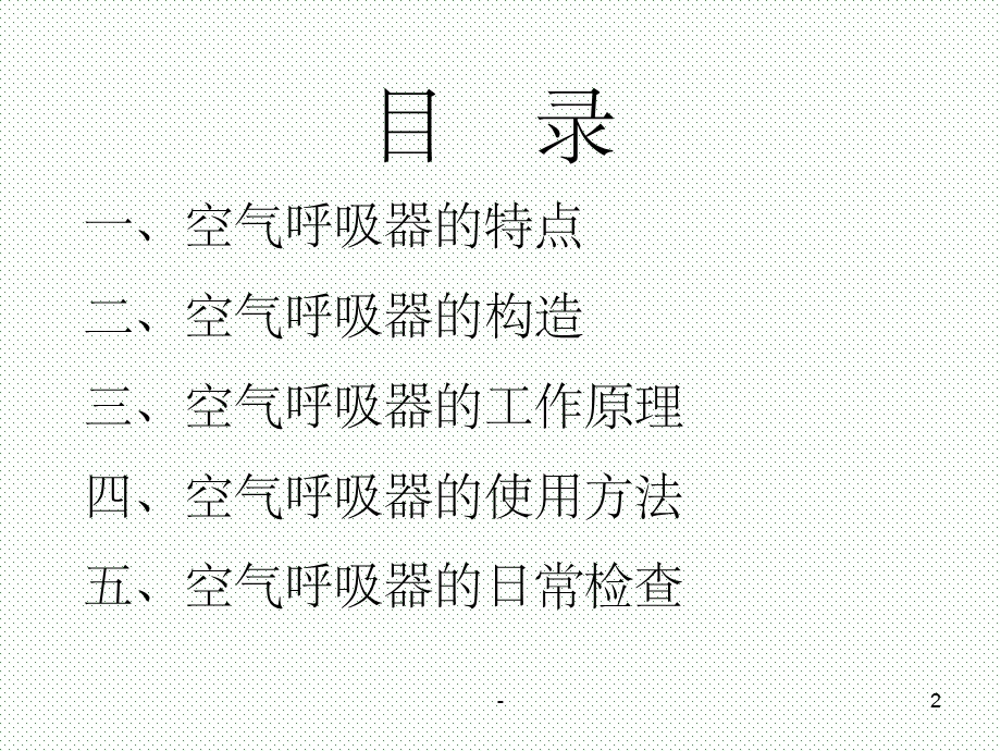 正压式空气呼吸器的使用方法课件.ppt_第2页