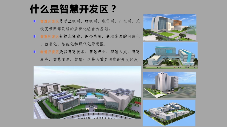 智慧开发区建设项目解决方案课件.pptx_第3页