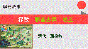 禄数的故事聊斋志异卷五【清代】蒲松龄课件.ppt