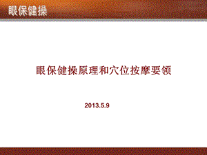 眼保健操原理和穴位按摩要领课件.ppt