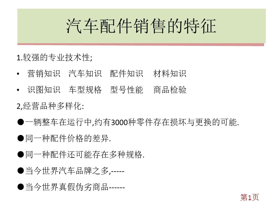 汽车配件的销售业务课件.ppt_第1页