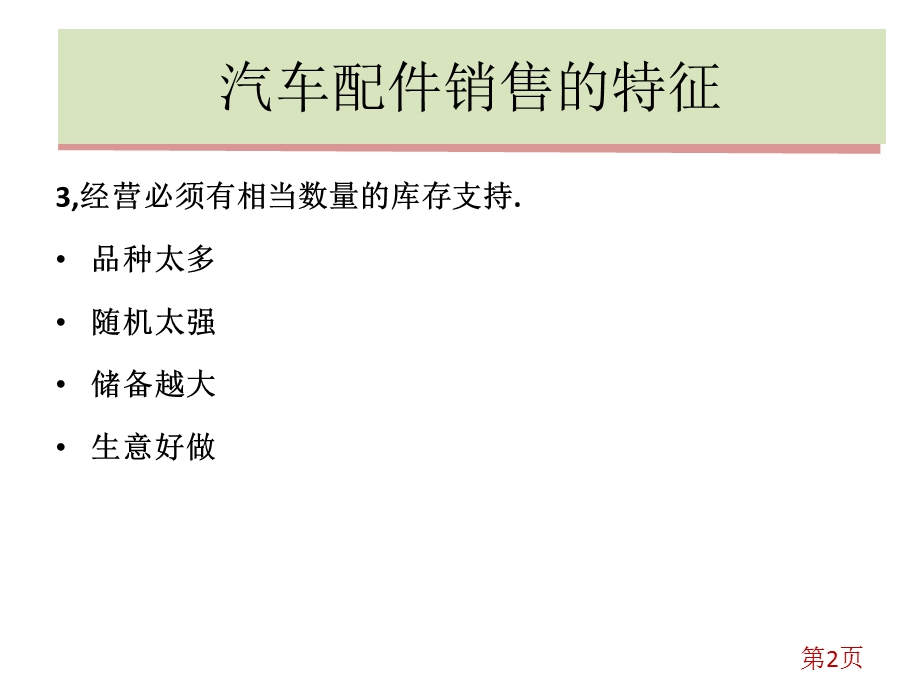 汽车配件的销售业务课件.ppt_第2页