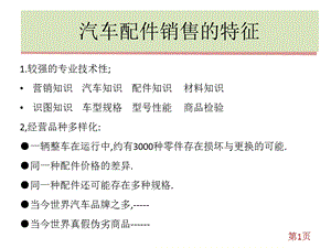 汽车配件的销售业务课件.ppt