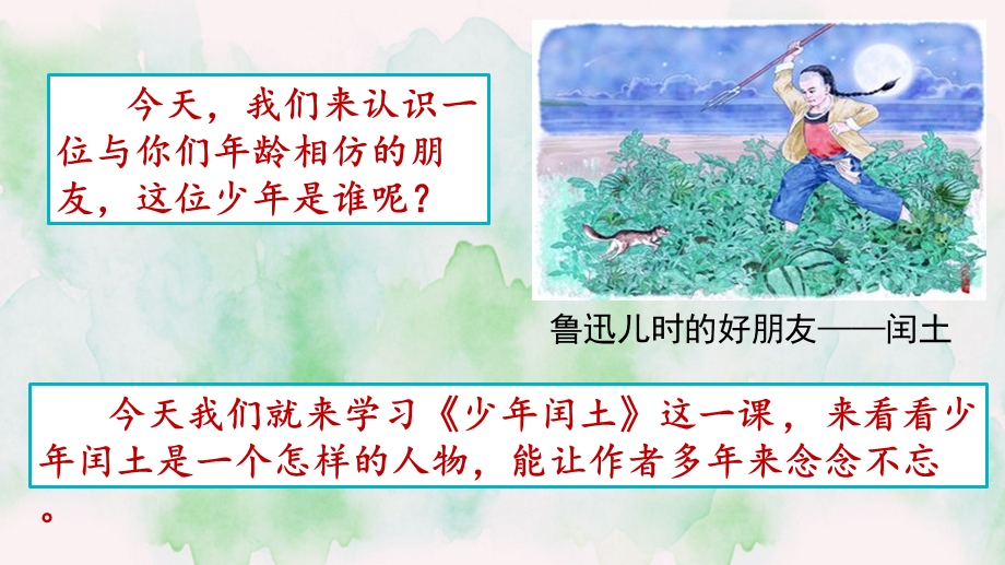 （部编版）少年闰土教学ppt课件.pptx_第1页