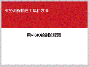 用VISIO制作流程图课件.ppt