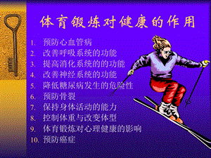 体育锻炼对健康的作用宣教课件.ppt