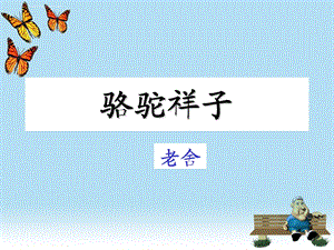 骆驼祥子(教学)ppt课件.ppt