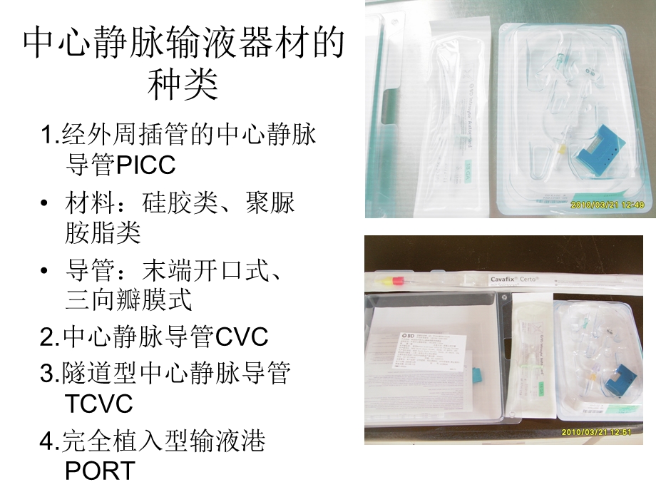 PICC导管的维护主题讲座ppt课件.ppt_第3页