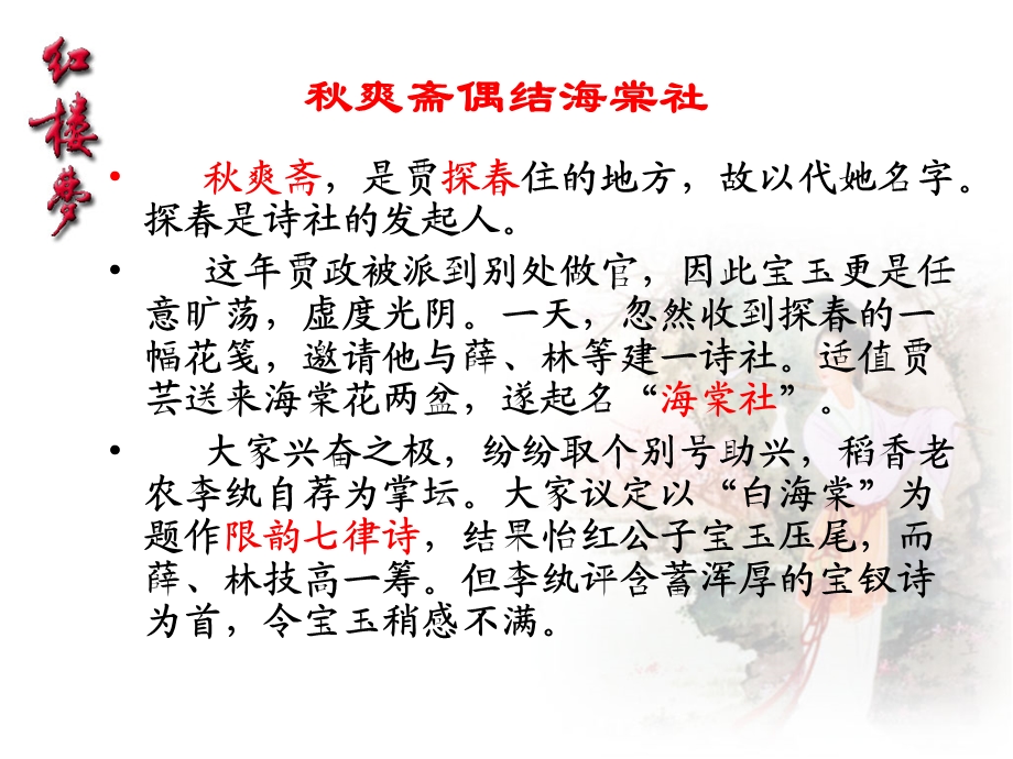 红楼梦第三十七回秋爽斋偶结海棠社蘅鞠苑夜拟菊花题课件.ppt_第2页