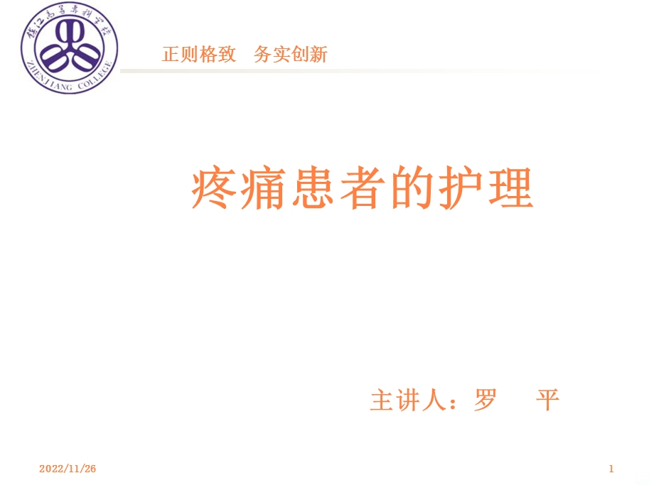 疼痛患者的护理课件.ppt_第1页