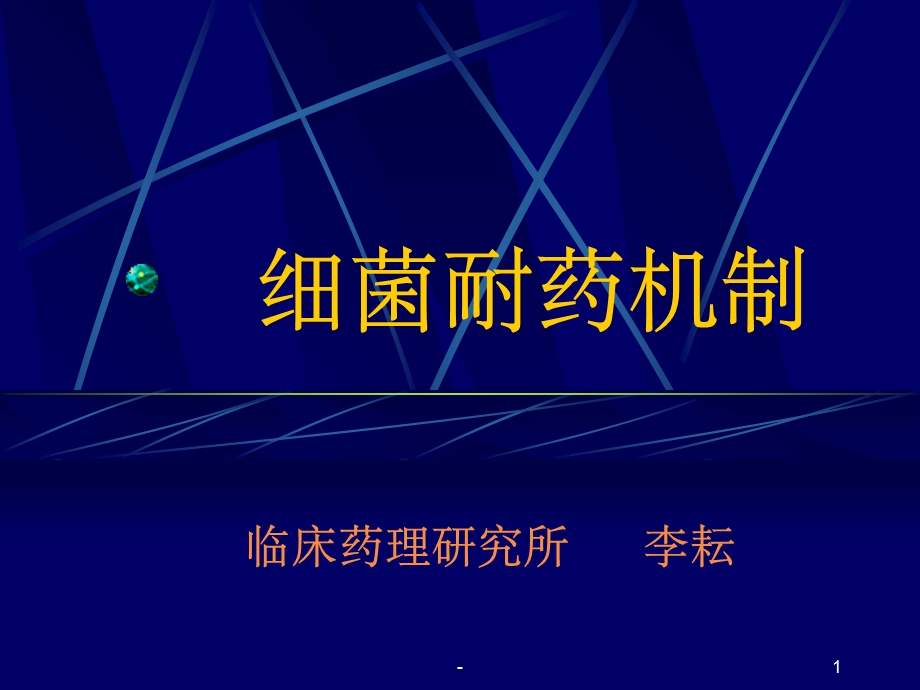 细菌耐药机制课件.ppt_第1页