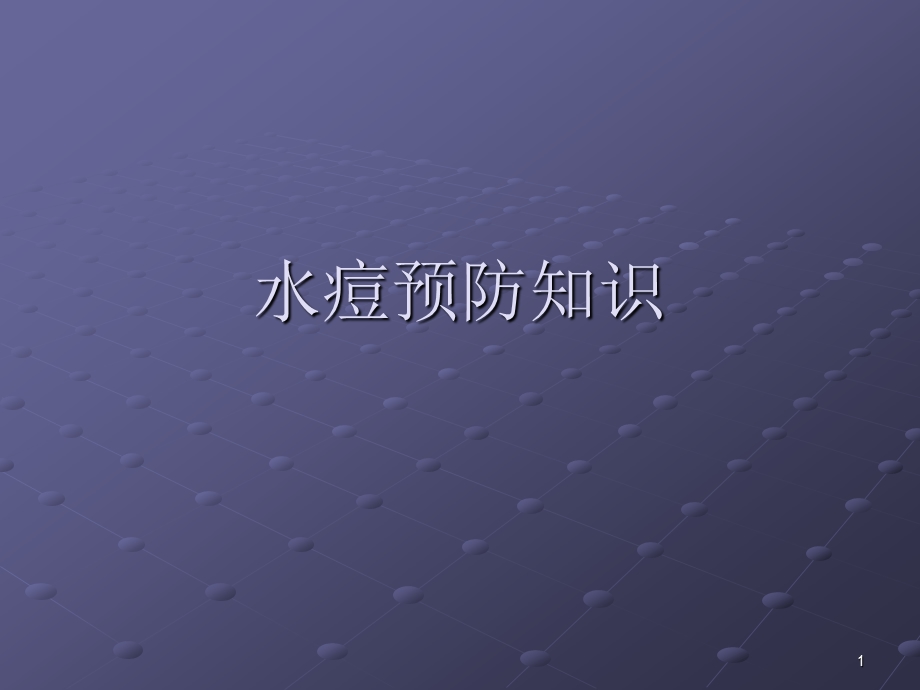 水痘预防知识课件.ppt_第1页