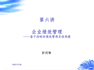 彭剑锋绩效管理PPT课件.ppt