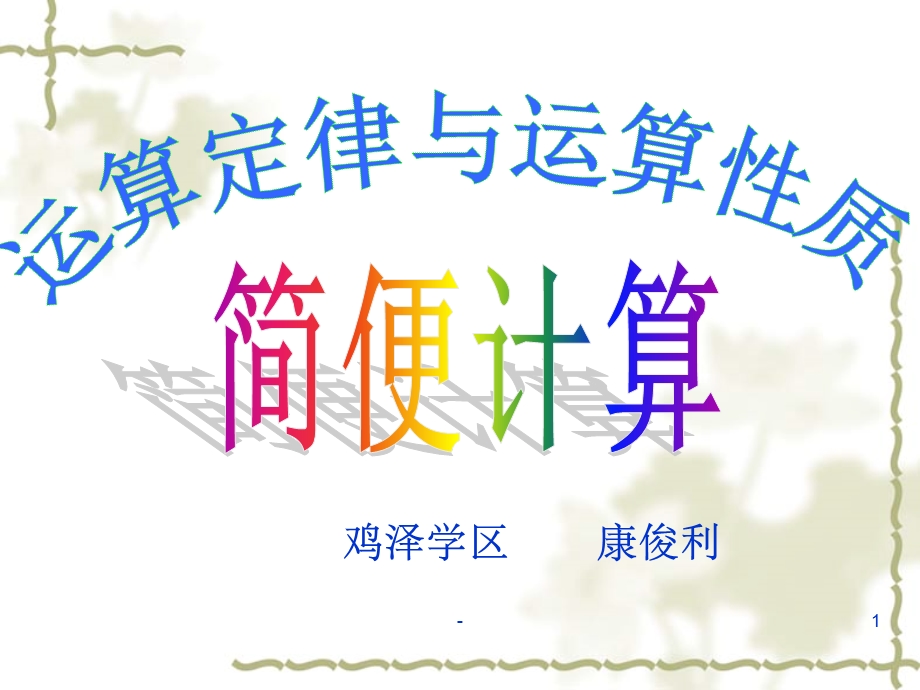 六年级简便计算课件.ppt_第1页