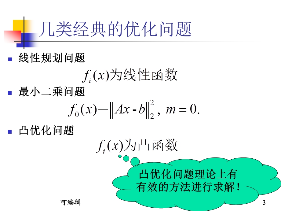 凸优化理论与应用课件.ppt_第3页