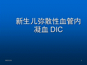 新生儿DIC科室讲课件.ppt