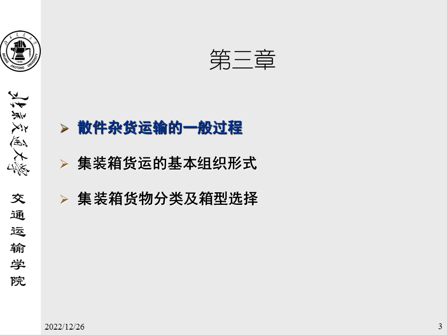 集装箱货流及基本组织形式ppt课件.ppt_第3页