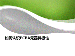 PCBA上电子元件极性识别课件.ppt