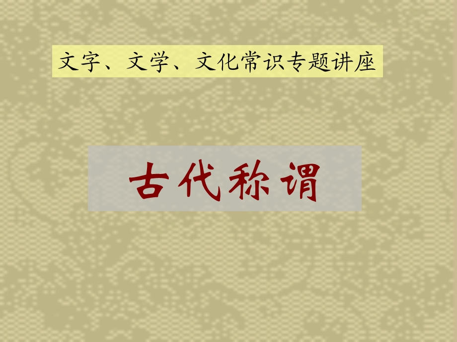 文字文学文化常识专题讲座古代称谓课件.ppt_第1页