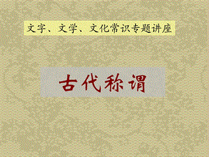 文字文学文化常识专题讲座古代称谓课件.ppt