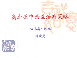 高血压中西医治疗策略ppt课件.ppt