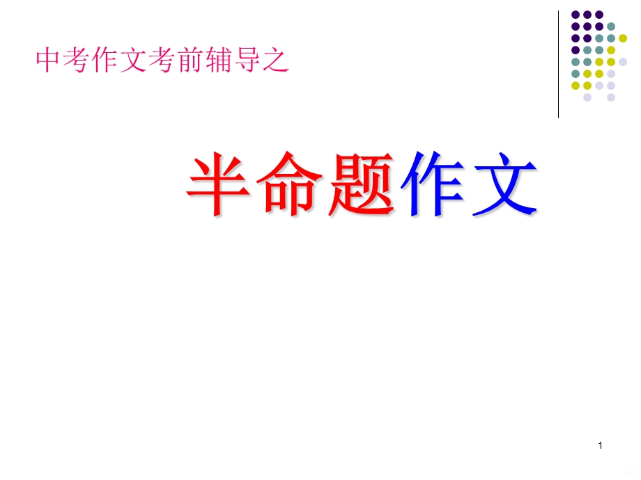 半命题作文审题练习课件.ppt_第1页