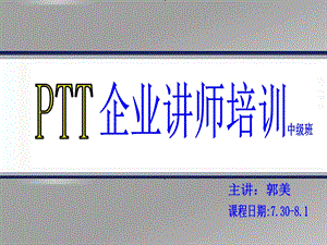 专业讲师培训课程课件.ppt