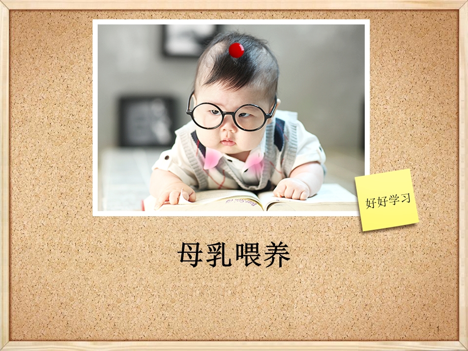 母乳喂养知识点课件.ppt_第1页