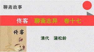 佟客的故事聊斋志异卷十七【清代】蒲松龄课件.ppt