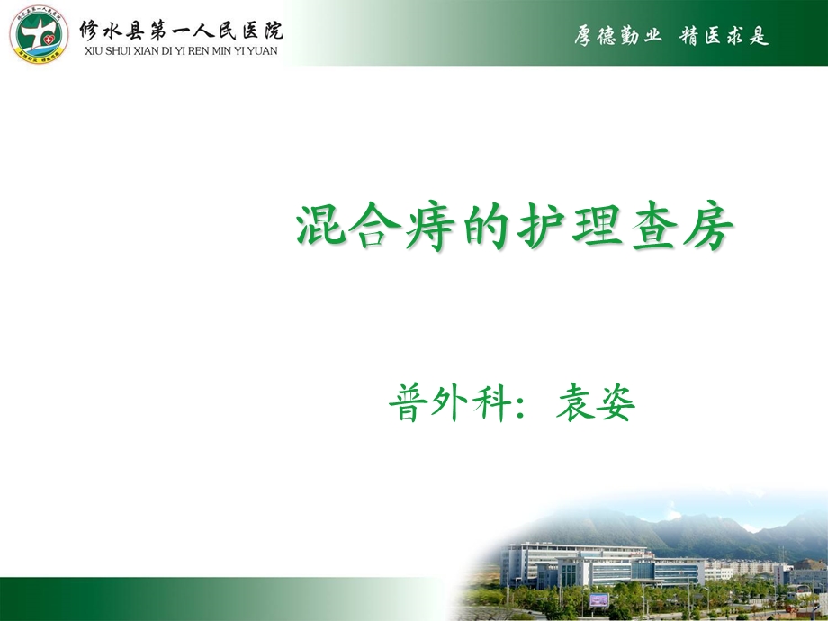 混合痔护理查房课件.ppt_第1页