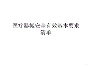 医疗器械安全有效基本要求清单课件.ppt