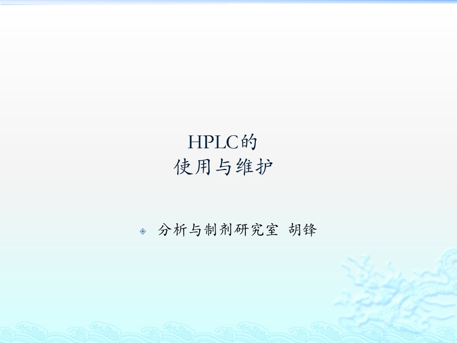 高效液相色谱培训ppt课件.pptx_第1页