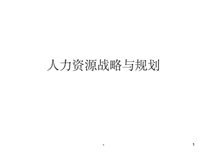 人力资源战略与规划规划PPT课件.ppt