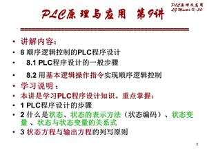 顺序逻辑控制的PLC程序设计ppt课件.ppt