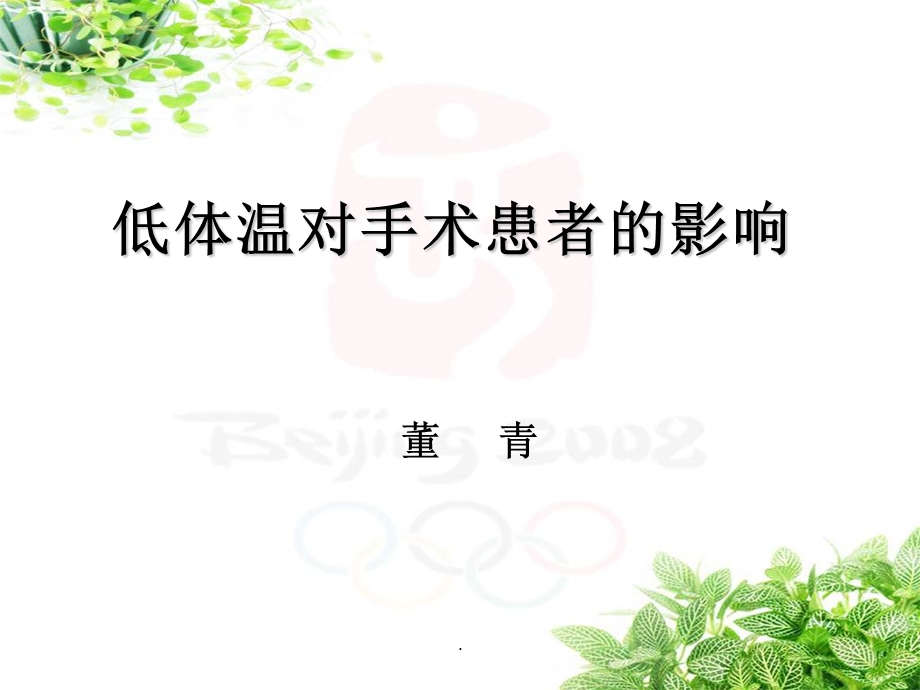 低体温对手术患者的影响课件.ppt_第1页