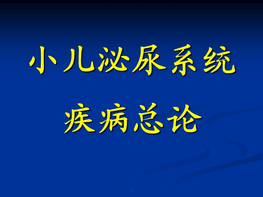 小儿泌尿系统疾病总论医学PPT课件.ppt_第1页