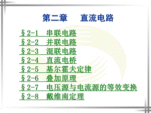 电工基础电工技术电路原理二课件.ppt