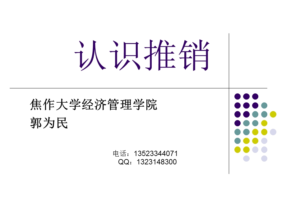 项目一认识推销ppt课件.ppt_第1页