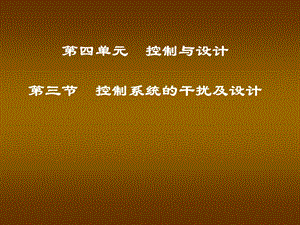 高二通用技术 2.4.4控制系统的干扰ppt课件.ppt