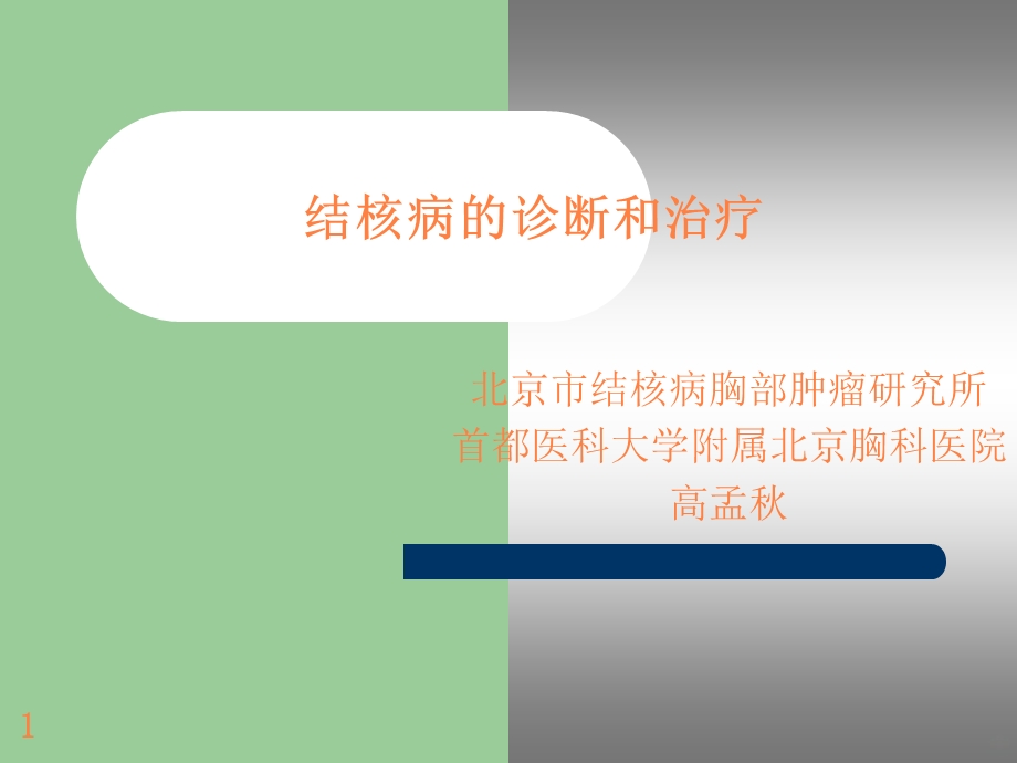 结核病诊断和治疗课件.ppt_第1页